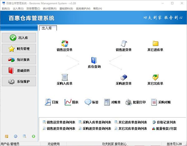 百惠仓库管理系统界面预览