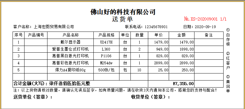 百惠送货单管理系统截图1