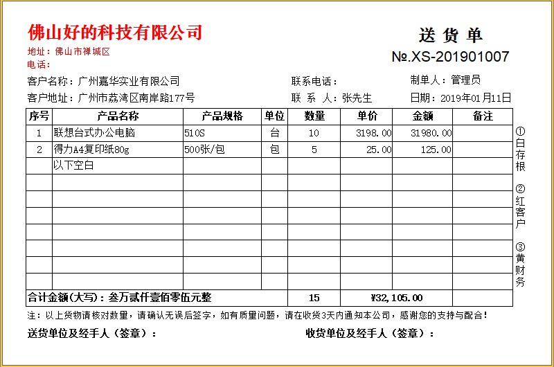 百惠送货单管理系统截图2