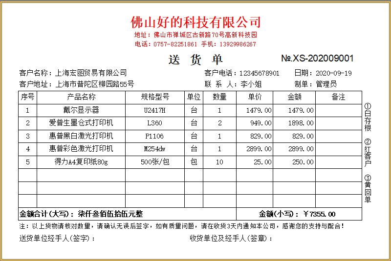百惠送货单管理系统截图0