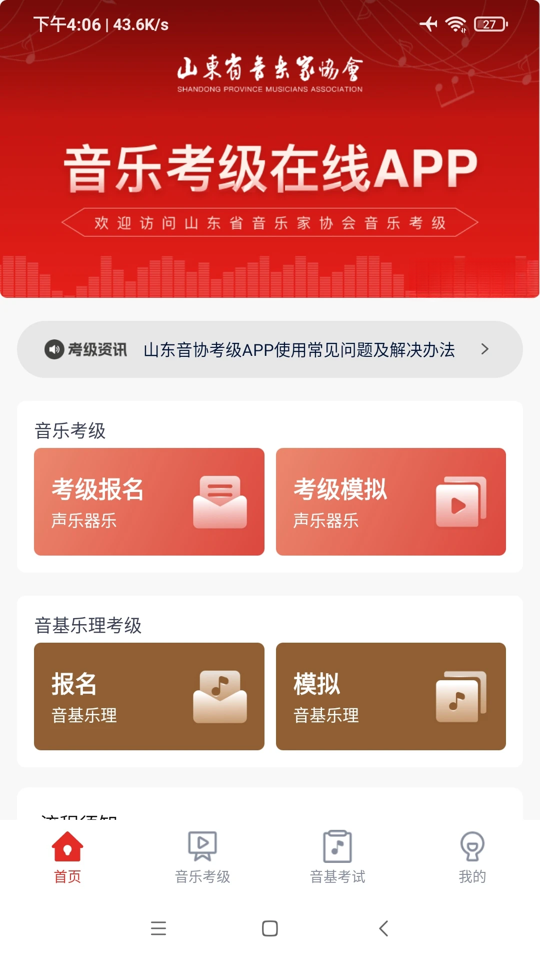 山东音协考级1.2.1安卓版截图0