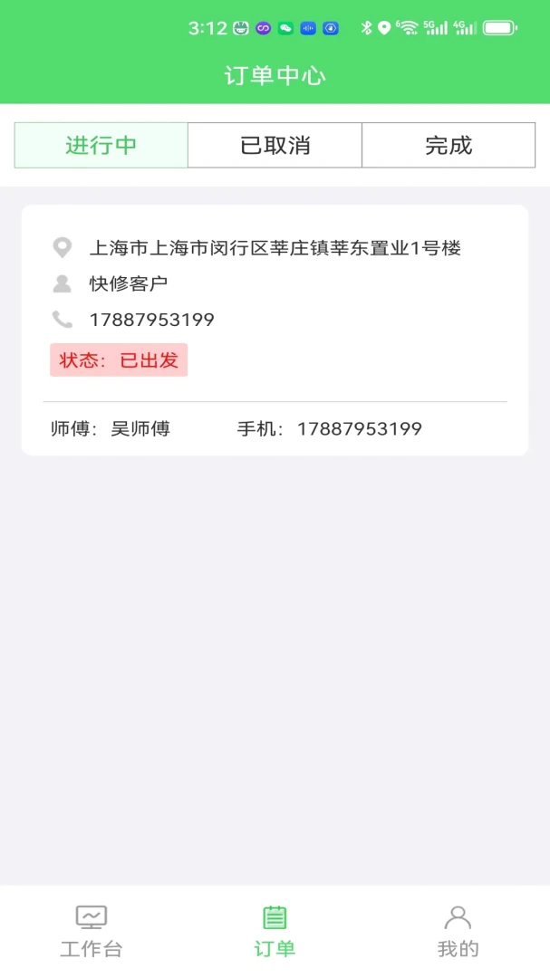 快修师傅1.3.2 官方版截图7