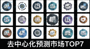 2026去中心化预测市场TOP7平台Logo合集,图片下方标注“去中心化预测市场TOP7”