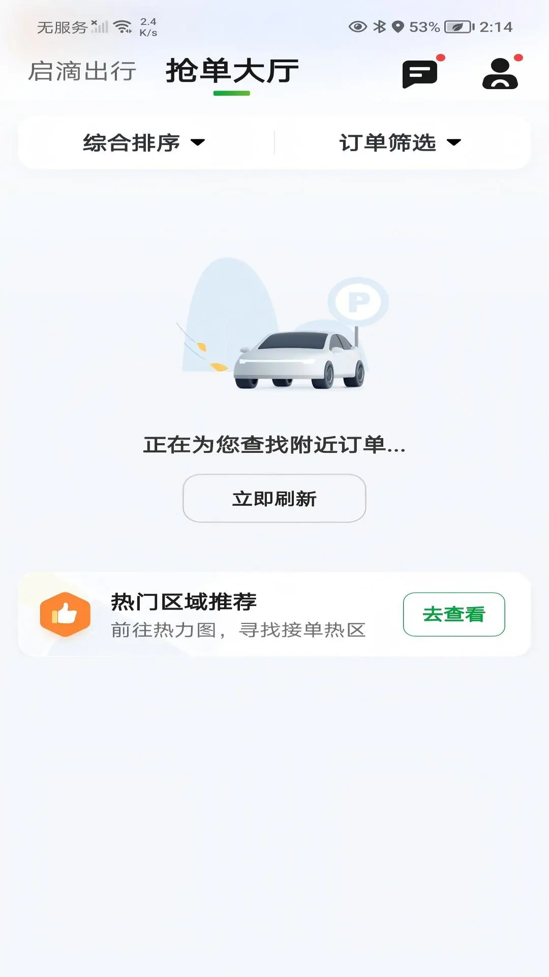 启滴出行司机端v6.70.0.0002 安卓版截图2