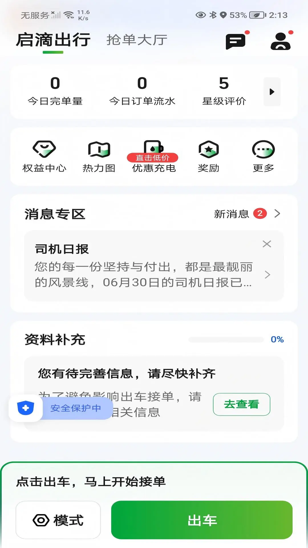 启滴出行司机端v6.70.0.0002 安卓版截图0