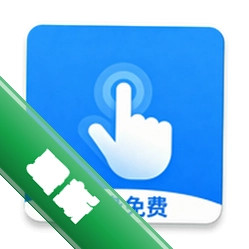 迅指自动点击器