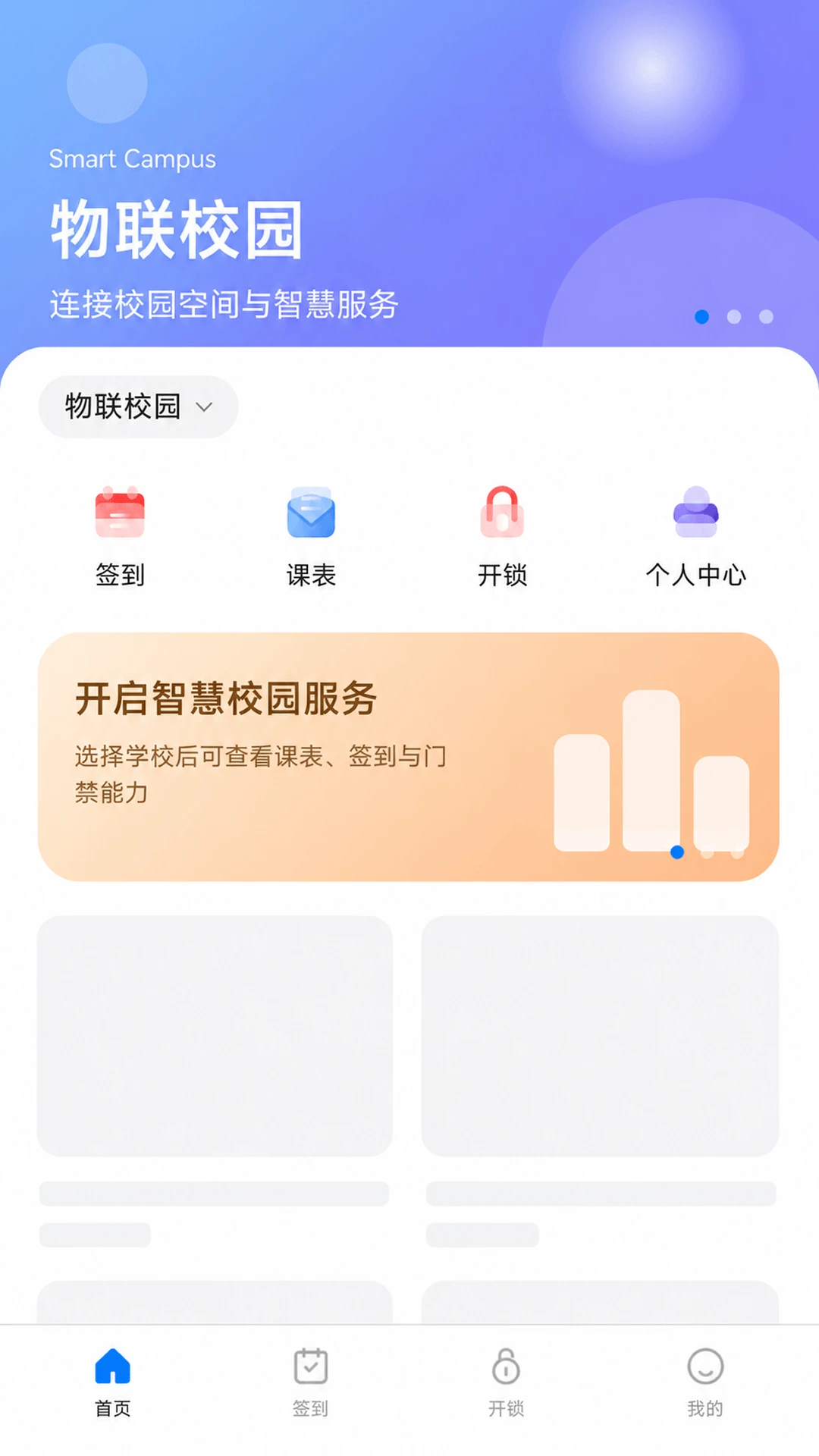 物联校园2.0.1 安卓版截图2