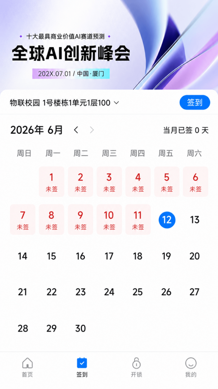 物联校园2.0.1 安卓版截图0