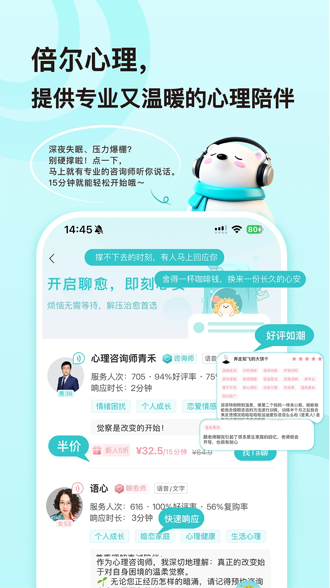 倍尔心理手机心理健康咨询平台2.9.5 安卓版截图0