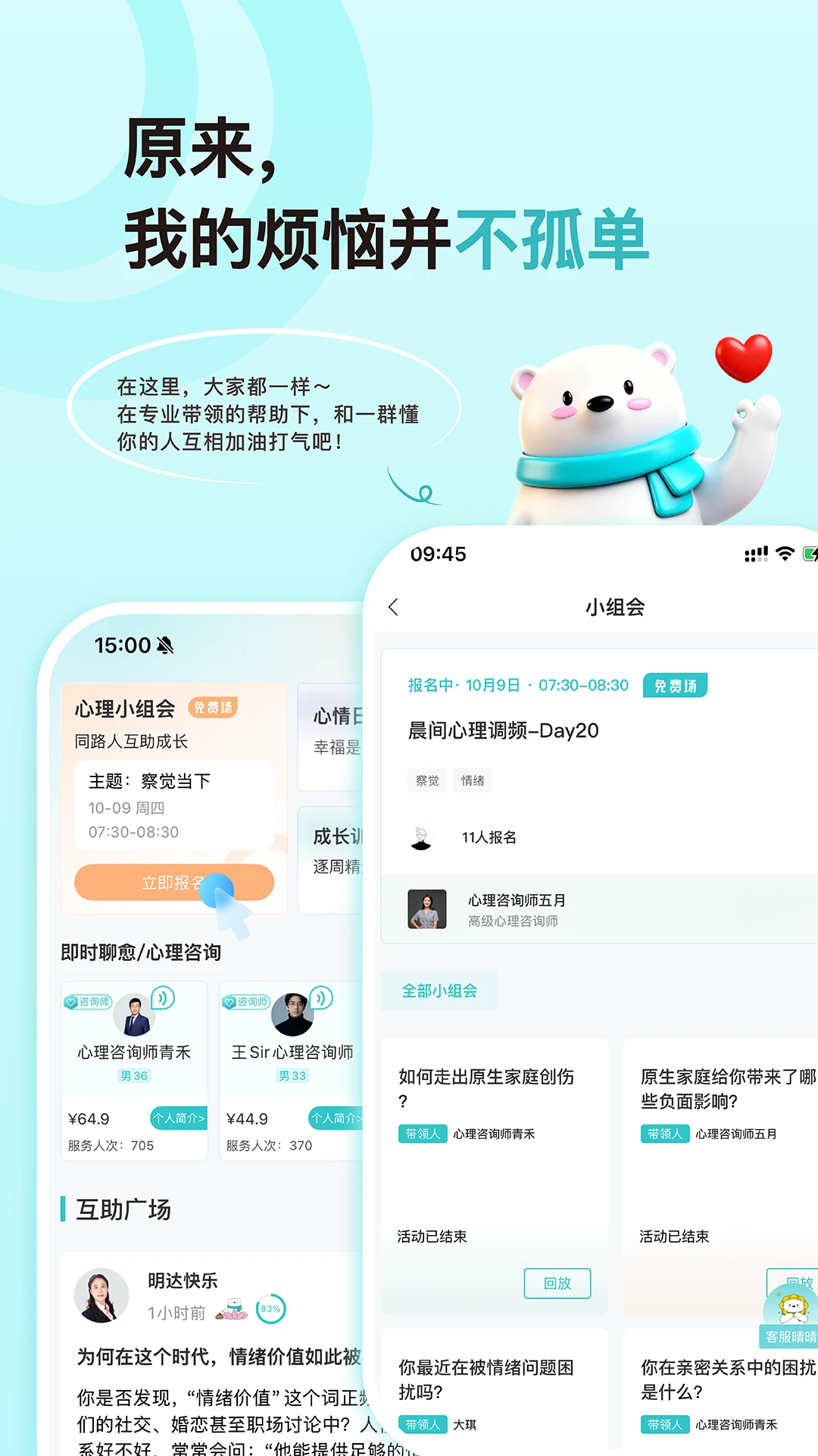 倍尔心理手机心理健康咨询平台2.9.5 安卓版截图1