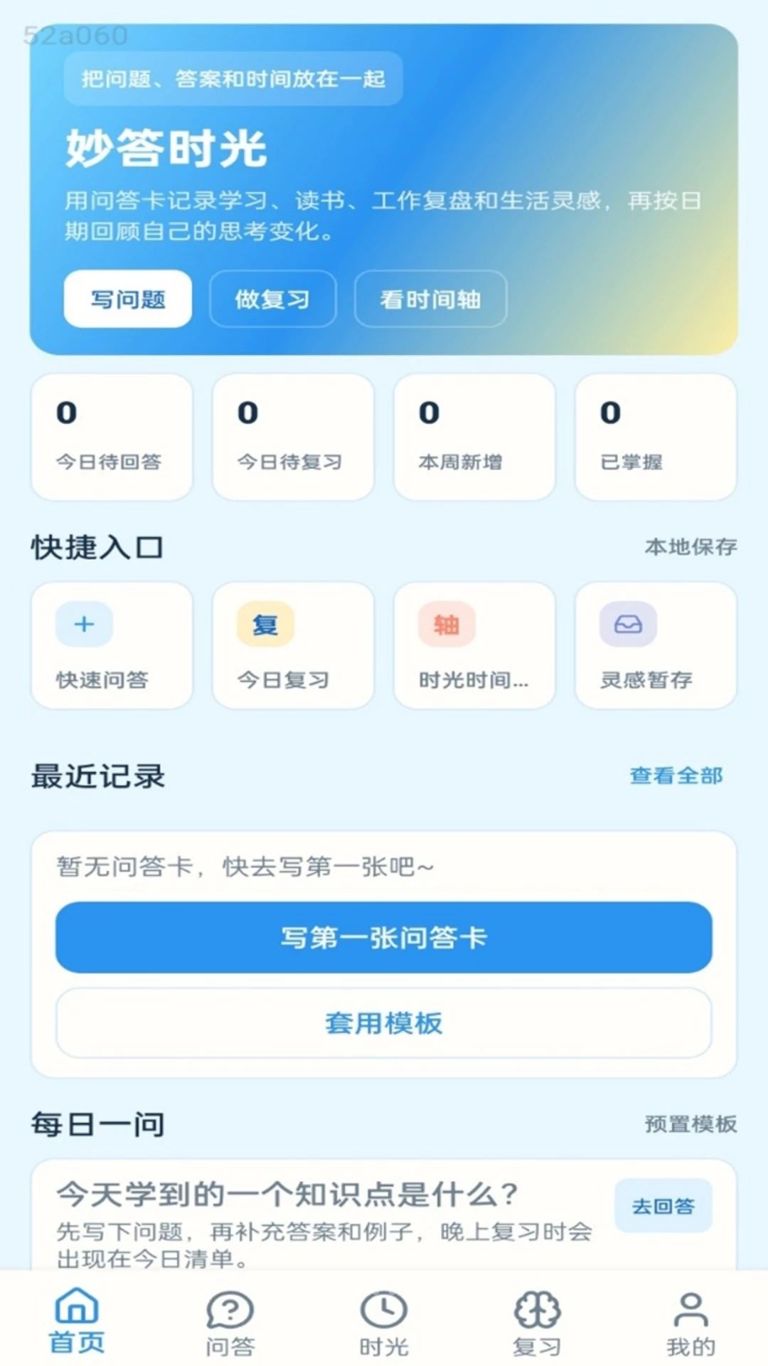 妙答时光1.0.1 安卓版截图0