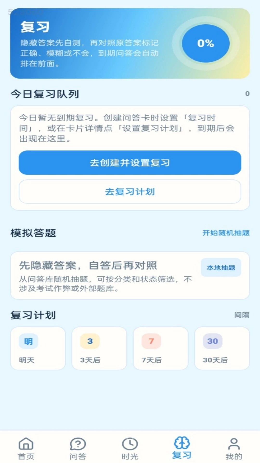 妙答时光1.0.1 安卓版截图3