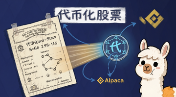 一张展示代币化股票概念的插画,画面中传统股票凭证与区块链代币通过光带连接,标注“代币化股票”字样,旁边有Alpaca的卡通羊驼形象和币安logo元素