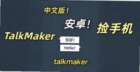 TalkMaker����������Ѱ汾