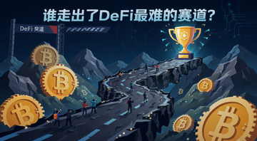 DeFi赛道突围,画面中央一条崎岖赛道穿过加密币符号组成的山丘,终点有发光奖杯,风格扁平科技感,文字标注“谁走出了DeFi最难的赛道?”