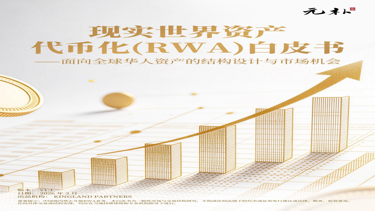 RWA真实资产代币化 2026 数据趋势 图表