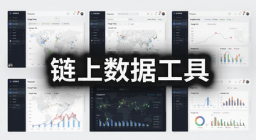 链上数据工具测评对比界面,画面中显示多个区块链数据分析平台的仪表盘和图表,关键词“链上数据工具”用文字标注