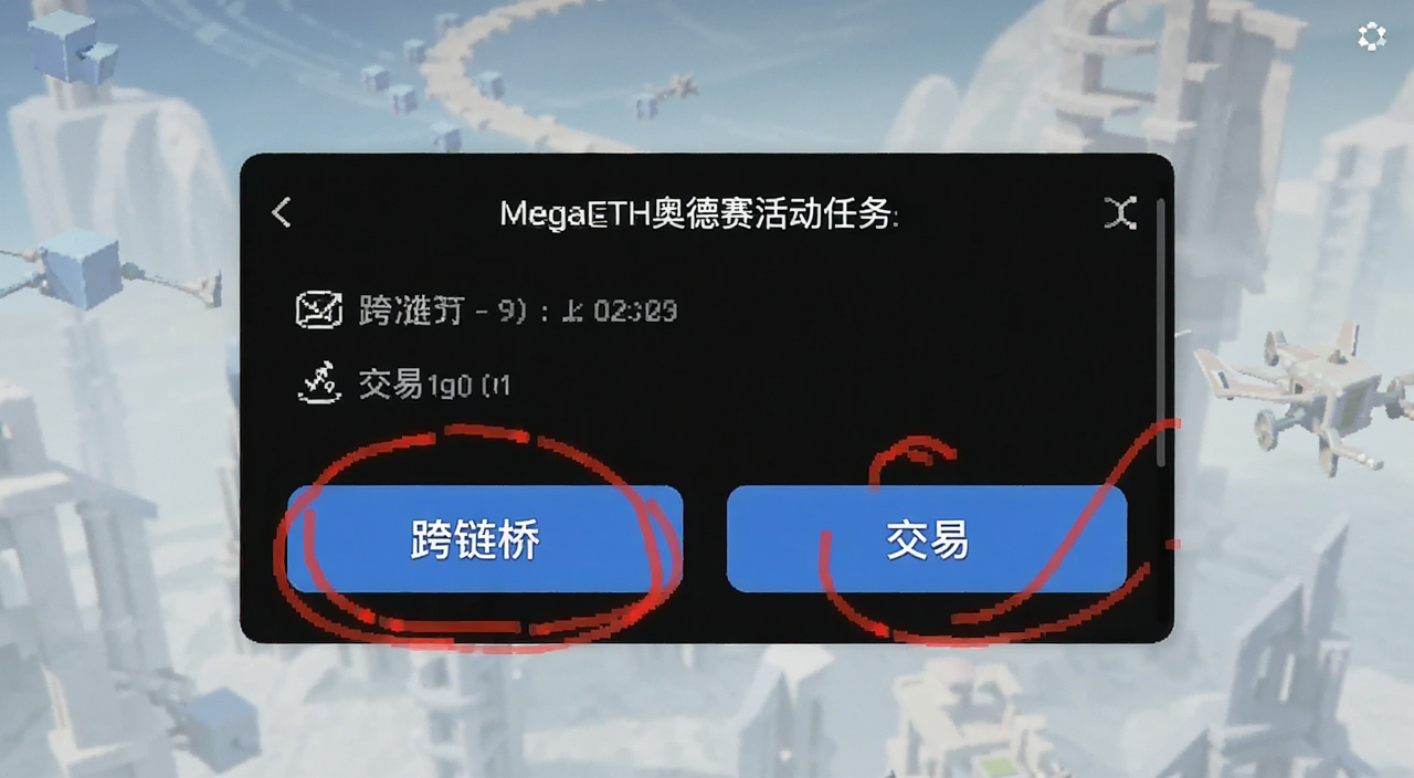 MegaETH奥德赛活动任务面板截图 标注“跨链桥”和“交易”按钮