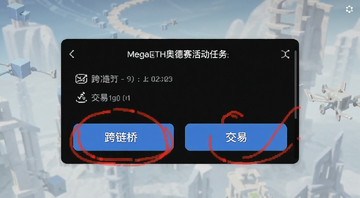 MegaETH奥德赛活动任务面板截图 标注“跨链桥”和“交易”按钮