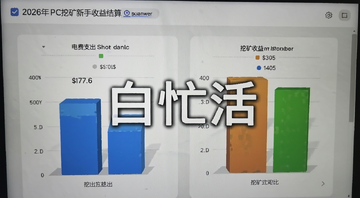 2026年PC挖矿新手收益结算界面,显示电费支出和挖矿收益对比,画面写实风格,带“白忙活”字样