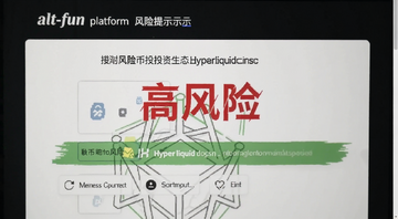 alt.fun平台风险提示页面,画面显示Meme币投资风险警告和Hyperliquid生态标识,文字标注