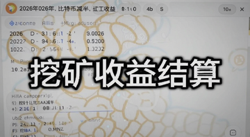 2026年比特币减半后矿工收益结算截图,文字用“挖矿收益结算”注明