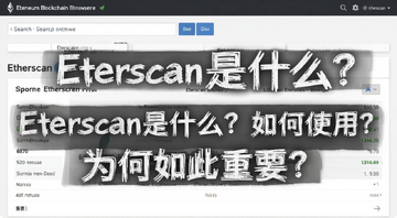 以太坊区块链浏览器Etherscan界面截图,展示搜索框和最新区块数据,标注