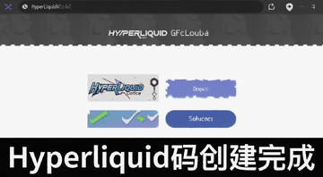 Hyperliquid码创建成功后的界面截图,显示码和参与入口,附文字“Hyperliquid码创建完成”