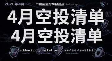 2026年4月加密空投项目盘点Backpack Polymarket等5大项目整理封面图,图片上要出现“4月空投清单”字样