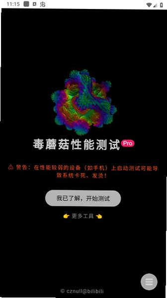 毒蘑菇性能测试手机软件(volumeshader)v1.0安卓版截图2