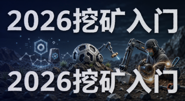 2026年挖矿入门指南 5个步骤教你如何挖矿赚钱 封面图 文字“2026挖矿入门”