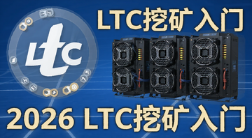 莱特币LTC挖矿新手教程封面图,画面包含莱特币LTC标志和矿机设备,文字标注“2026 LTC挖矿入门”
