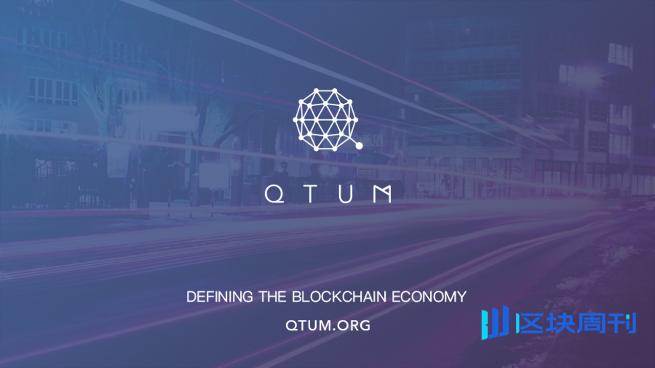Qtum 混合区块链 比特币 以太坊 架构示意图