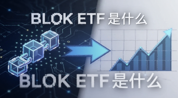 2026年BLOK ETF是什么 区块链技术基金新手教程 封面图,画面左侧是区块链链条图标,右侧是基金走势图,中间用箭头连接,文字标注BLOK ETF是什么,风格简洁科技感