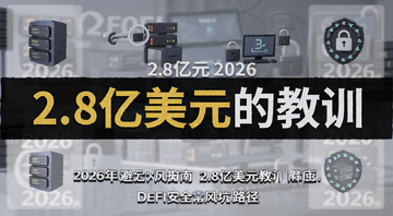 DeFi安全避坑指南 2.8亿美元教训 2026年常见风险路径 配图需包含文字“2.8亿美元的教训”