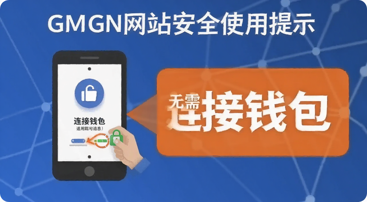 GMGN网站安全使用提示示意图,展示无需连接钱包即可使用追踪功能,图中文字标注“无需连接钱包”