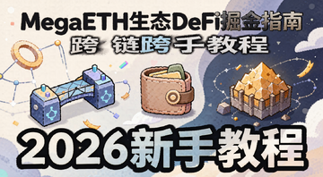 插画风格展示MegaETH生态DeFi掘金指南主题,画面中有跨链桥、钱包、矿池图标,文字标注“2026新手教程”