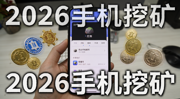 手机挖矿新手教程五种虚拟币指南,画面中一部手机屏幕显示挖矿APP界面,旁边散落几种虚拟币图标,文字标注“2026手机挖矿”