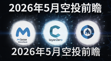 2026年5月五大空投前瞻 Base MetaMask LayerZero 三大项目logo与空投主题合成图 文字“2026年5月空投前瞻”