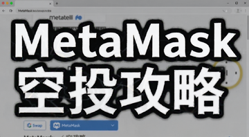 MetaMask钱包空投交互界面截图 包含Swap和跨链桥功能 文字“MetaMask空投攻略”