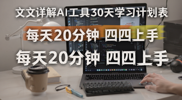 一文详解AI工具30天学习计划表,文字标注“每天20分钟 四周上手”