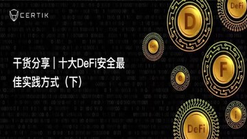 DeFiЭ�� ��ȫ��Ʊ��� ����嵥