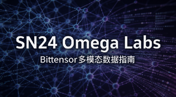 SN24 Omega Labs是什么 Bittensor多模态数据完整指南 封面图 画面中央用大号字体写“SN24 Omega Labs”下方小字“Bittensor多模态数据指南”背景是神经网络节点与数据流组成的抽象网络图,科技蓝紫配色
