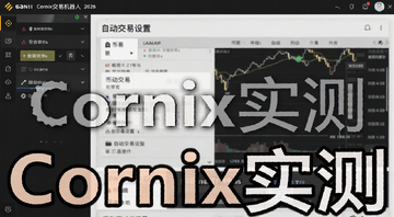 Cornix交易机器人2026年功能评测界面截图,包含币安交易所绑定和自动交易设置面板,文字标注“Cornix实测”