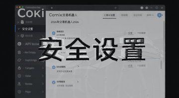 Cornix交易机器人2026年安全设置与API权限管理界面,文字标注“安全设置”