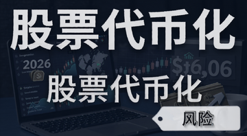 2026年股票代币化最新指南 谁在做怎么买风险 配图 文字标注“股票代币化”