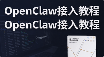 OpenClaw接入Polymarket与Hyperliquid的新手教程封面图,文字注明“OpenClaw接入教程”