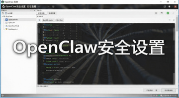 OpenClaw安全设置与日志查看界面,文字注明“OpenClaw安全设置”
