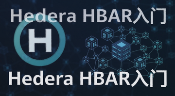 Hedera HBAR企业区块链入门教程封面图,画面包含HBAR代币标志和区块链节点网络示意图,文字标注“Hedera HBAR入门”