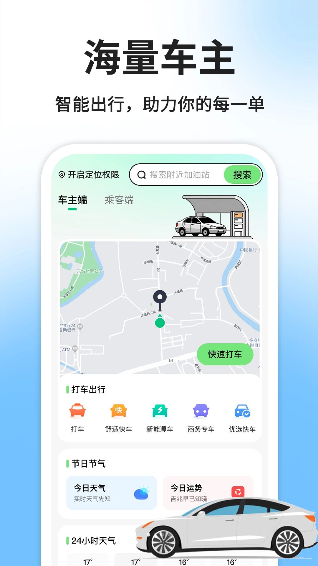 顺风车出行车主版1.0.2安卓版截图0